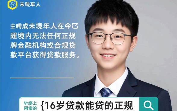 16岁贷款能贷的正规平台有哪些