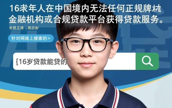 16岁贷款能贷的正规平台有哪些