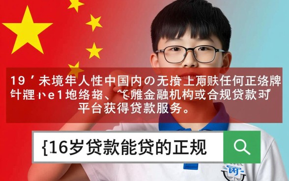 16岁贷款能贷的正规平台有哪些