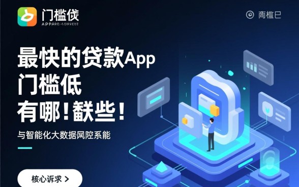 最快的贷款app门槛低的有哪些