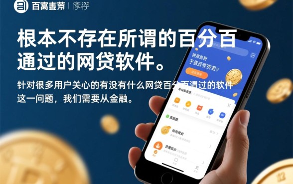 网贷百分百通过的软件有哪些