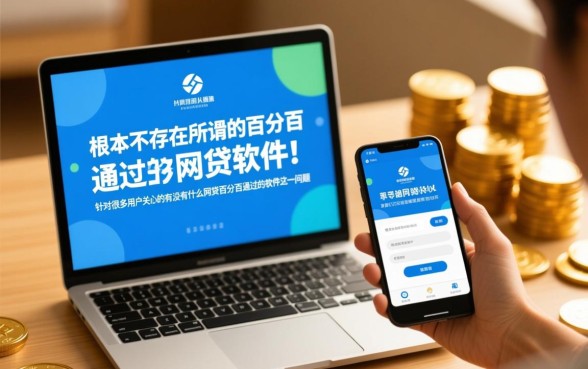 网贷百分百通过的软件有哪些