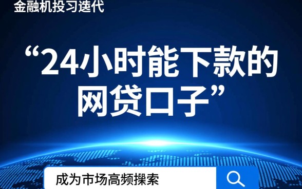 24小时能下款的网贷口子有哪些