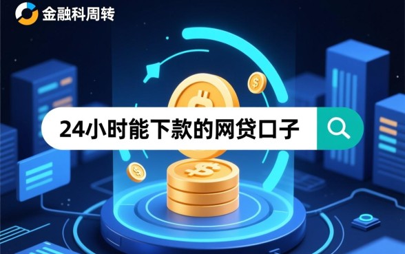 24小时能下款的网贷口子有哪些