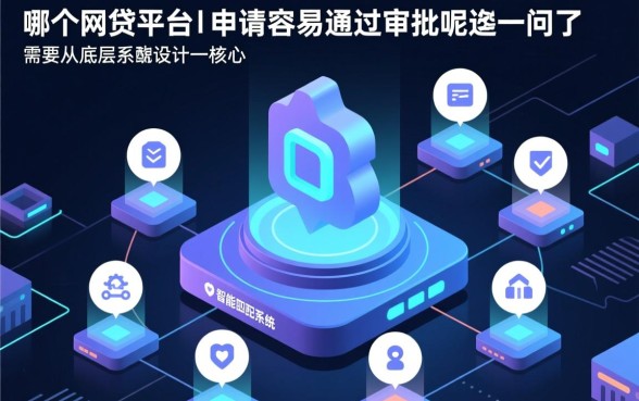 哪个网贷平台申请容易通过审批呢