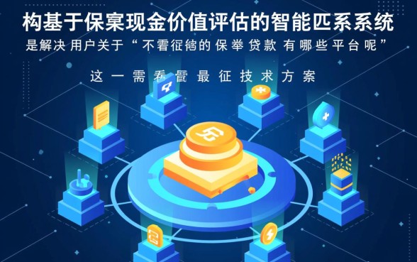 不看征信的保单贷款有哪些平台呢