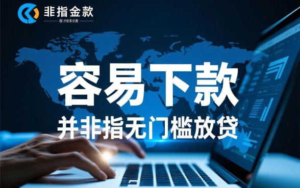 网贷最简单容易下款的有哪些平台