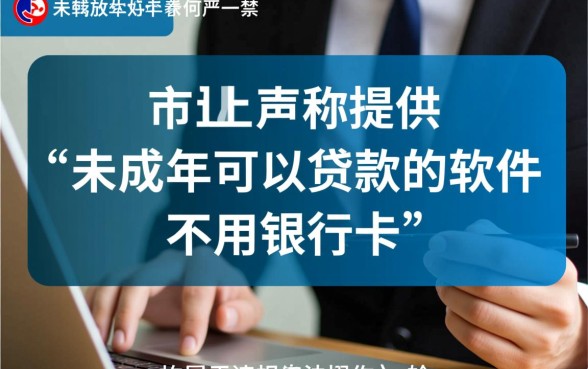 未成年可以贷款的软件不用银行卡吗