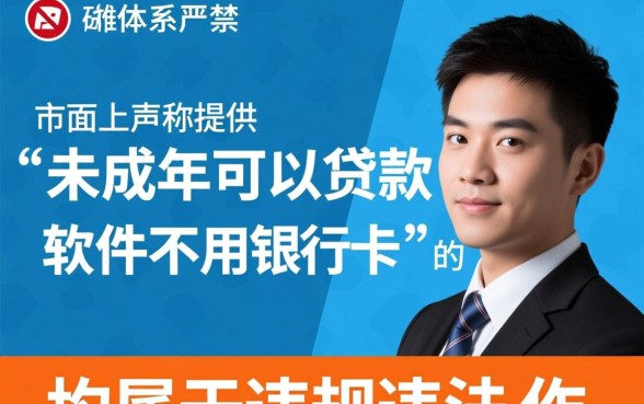 未成年可以贷款的软件不用银行卡吗