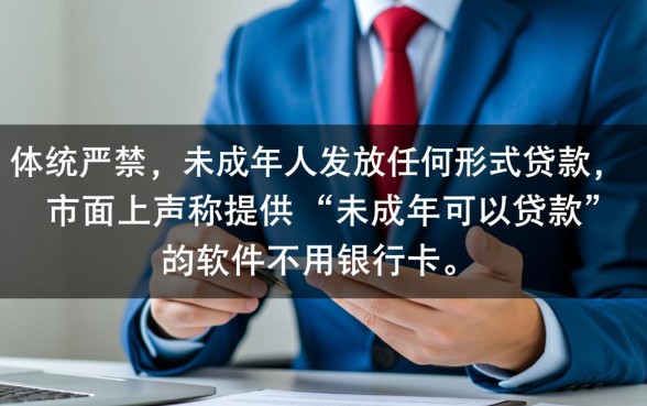 未成年可以贷款的软件不用银行卡吗