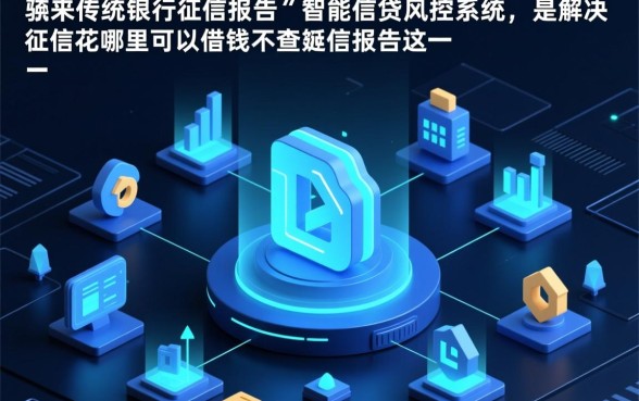 征信花哪里可以借钱不查征信报告