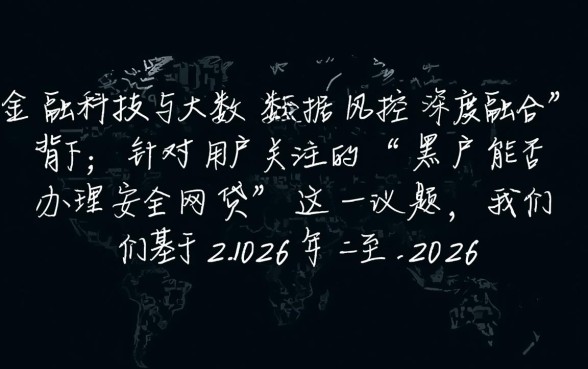 有没有黑户可以办的网贷
