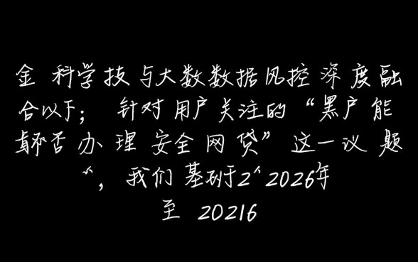 有没有黑户可以办的网贷