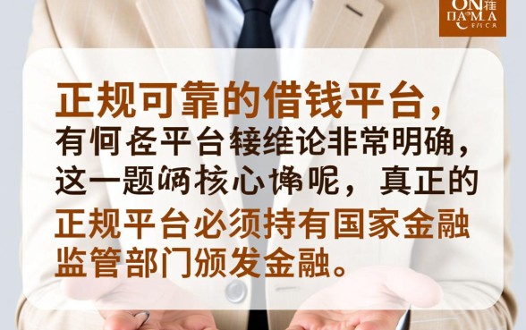 正规可靠的借钱平台有哪些平台呢