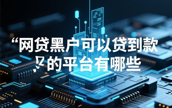 网贷黑户可以贷到款的平台有哪些