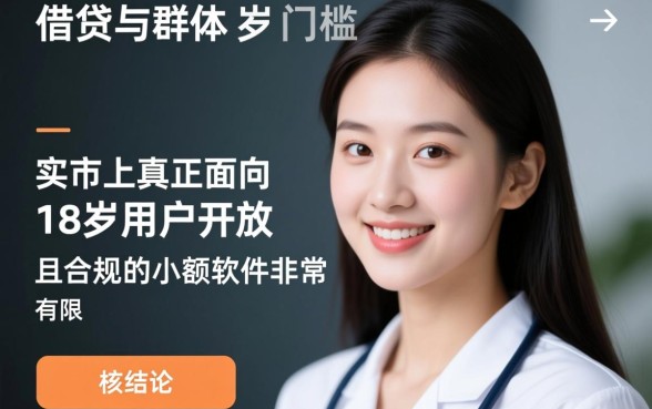 18岁可以借钱的小额软件有哪些