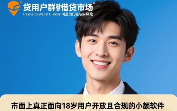 18岁可以借钱的小额软件有哪些