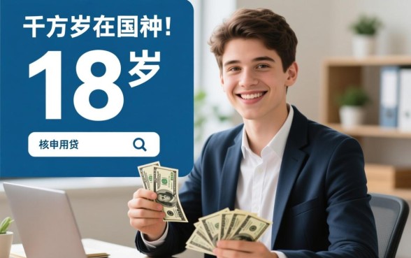 18岁小额贷款易通过的正规平台有哪些