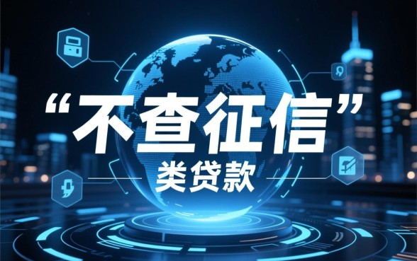 不查征信的贷款平台有哪些