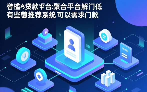 有哪些贷款平台门槛低的可以借款