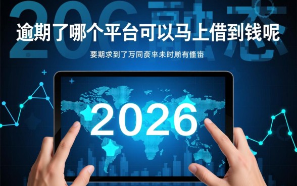 逾期了哪个平台可以马上借到钱呢