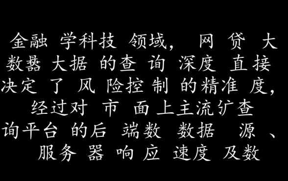 网贷大数据查询平台哪个最详细的