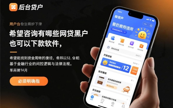 网贷黑户能下款的软件有哪些
