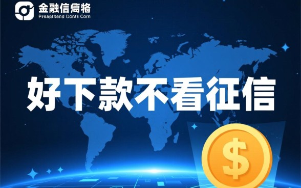 好下款不看征信的贷款平台有哪些