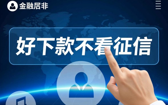 好下款不看征信的贷款平台有哪些