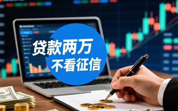 哪里可以贷款两万不看征信的平台