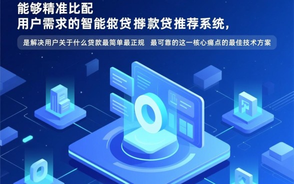 什么贷款最简单最正规