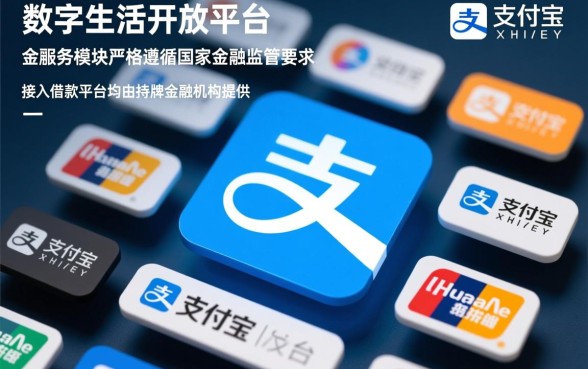 支付宝里有哪些借款平台安全可靠