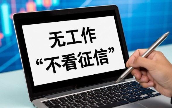 无工作不看征信的网贷有哪些平台