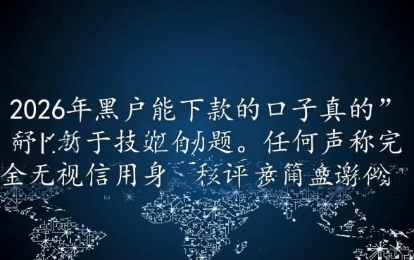 2026年黑户能下款的口子真的吗