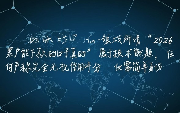 2026年黑户能下款的口子真的吗