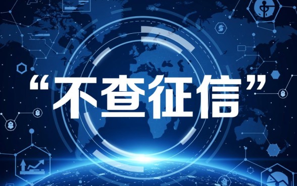 不查征信最良心的贷款平台有哪些