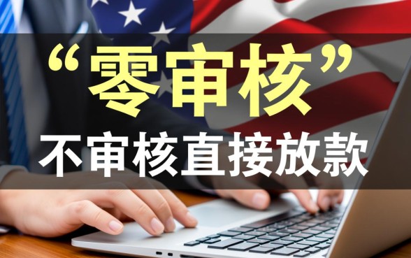 不审核直接放款的网贷有哪些平台