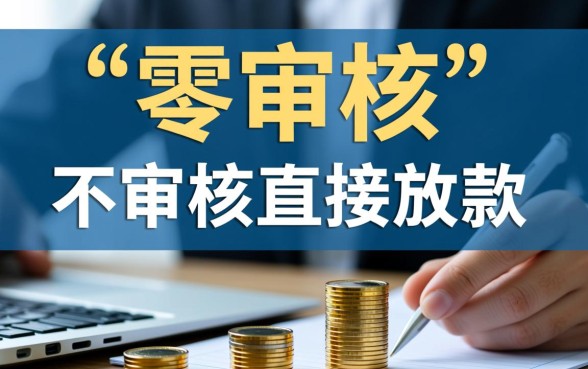 不审核直接放款的网贷有哪些平台