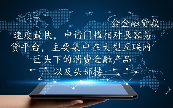 最快最容易放款的网贷有哪些平台