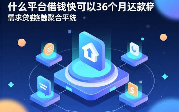 什么平台借钱快可以36个月还款