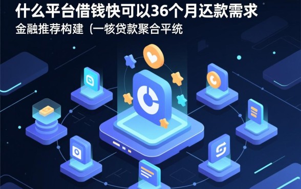 什么平台借钱快可以36个月还款