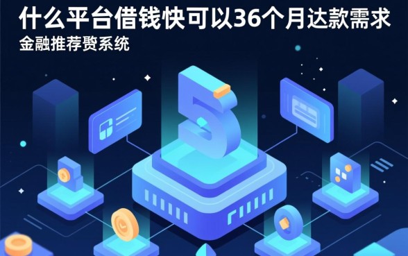 什么平台借钱快可以36个月还款