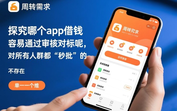 哪个app借钱最容易通过审核呢