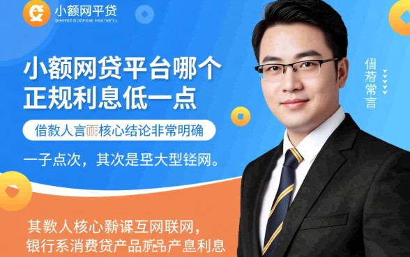 小额网贷平台哪个正规利息低一点