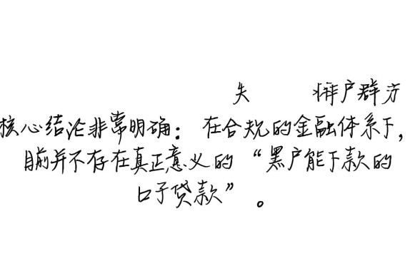 现在有没有黑户能下款的口子贷款