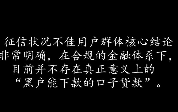 现在有没有黑户能下款的口子贷款