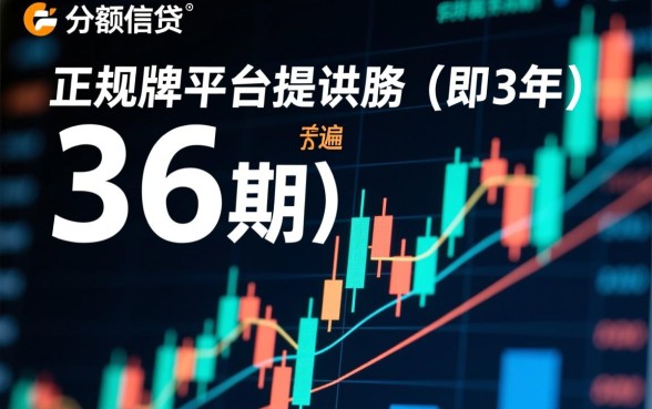 正规贷款平台可分期36期还款吗