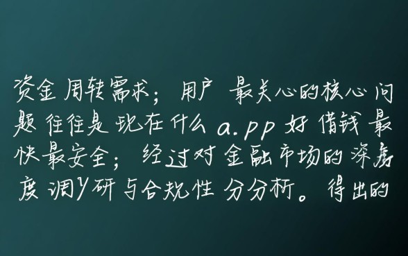 现在什么app好借钱最快最安全