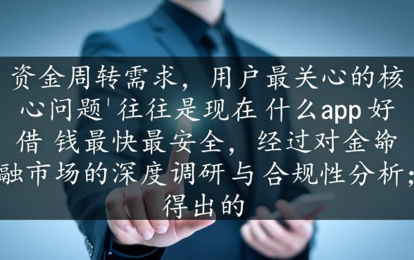 现在什么app好借钱最快最安全