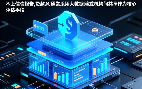 什么贷款不上征信报告可以下款呢